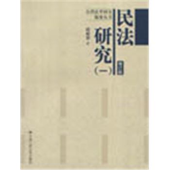 台湾法学研究精要丛书-民法研究(一)(增订版)