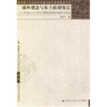 中国社会史研究丛书第二辑-政治理念与中国社会-域外观念与本土政制变迁