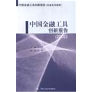 中国金融工具创新报告(年度系列报告)-中国金融工具创新报告2002
