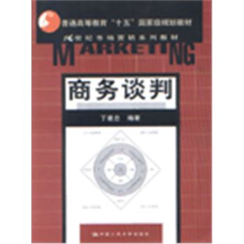21世纪市场营销系列教材-商务谈判