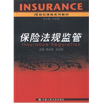 21世纪保险系列教材-保险法规监管