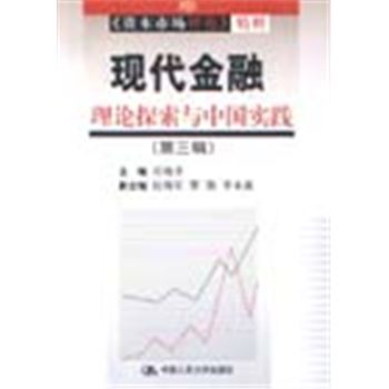 <<资本市场评论>>精粹-现代佥融理论探索与中国实践(第三辑)