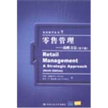 双语教学丛书-零售管理-战略方法(第9版)