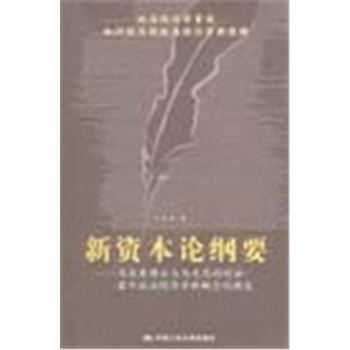 新资本论纲要-马庆泉博士与马克思的对话:若干政治经济学新概念的阐述