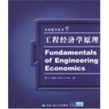 双语教学丛书-工程经济学原理