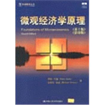 双语教学丛书-微观经济学原理(第2版)(影印版)
