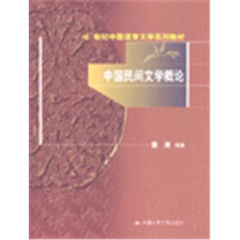 21世纪中国语言文学系列教材-中国民间文学概论