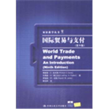 双语教学丛书-国际贸易与支付(第9版)