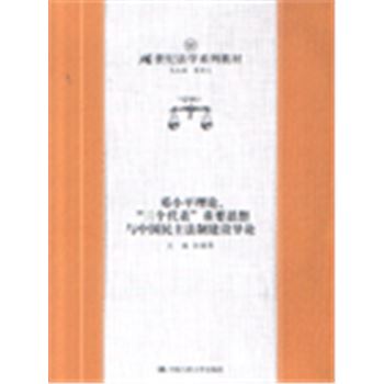 21世纪法学系列教材-邓小平理论.