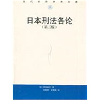 日本刑法总论-当代世界学术名著-(第三版)