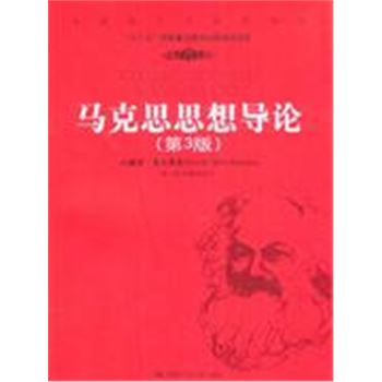 马克思思想导论-(第3版)-马克思主义研究译丛