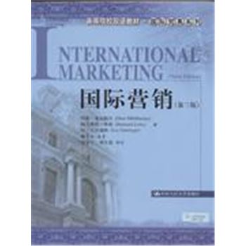 国际营销-(第三版)-高等院校双语教材-国际贸易系列