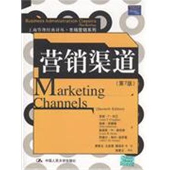 营销渠道-(第7版)-工商管理经典译丛.市场营销系列