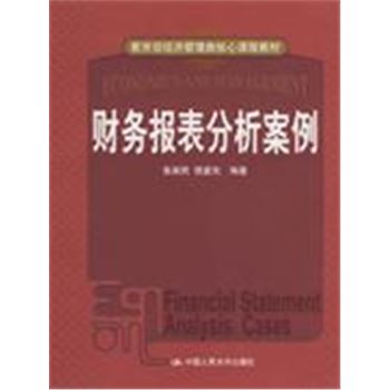 财务报表分析案例-教育部经济管理类核心课程教材