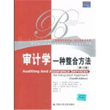 审计学-一种整合方法-(第12版)-工商管理经典译丛.会计与财务系列