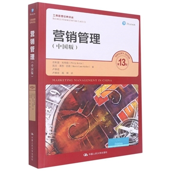 营销管理-第13版-中国版-工商管理经典译丛