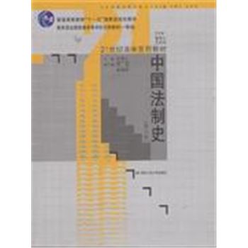中国法制史-(第三版)-21世纪法学系列教材