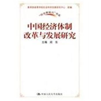 中国经济体制改革与发展研究-历史新起点书系