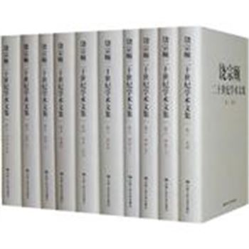 饶宗颐二十世纪学术文集-共14卷20册