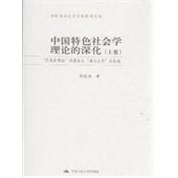 中国特色社会学理论的深化-实践结构论提出与理论自觉的轨迹-上下卷