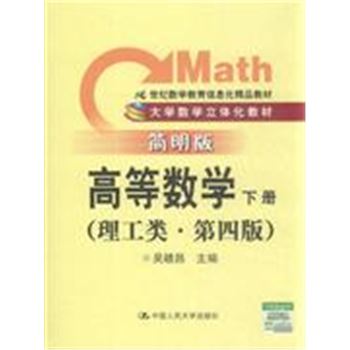 高等数学-理工类-下册-第四版-简明版