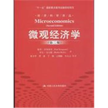 微观经济学-(第二版)