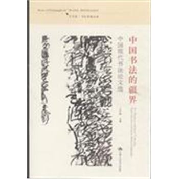 中国书法的疆界-中国现代书法论文选