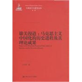 雄关漫道-马克思主义中国化的历史进程及其理论成果