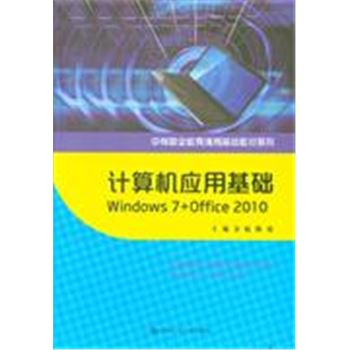 计算机应用基础Windows7+Office 2010