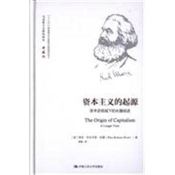 资本主义的起源-学术史视域下的长篇综述-典藏版