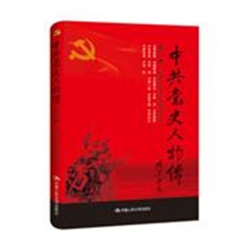 *中共党史人物传-第3卷