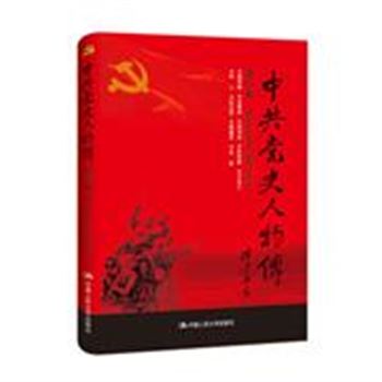 *中共党史人物传-第68卷