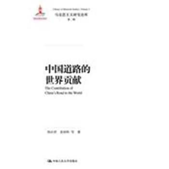 中国道路的世界贡献（马克思主义研究论库·第二辑）