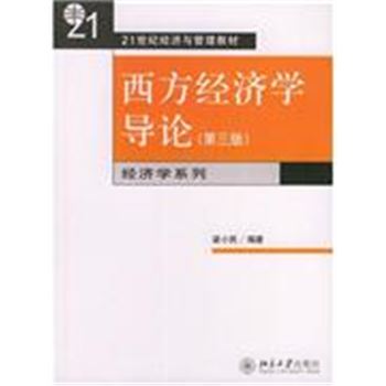 21世纪经济与管理教材-西方经济学导论(第三版)(经济学系列)