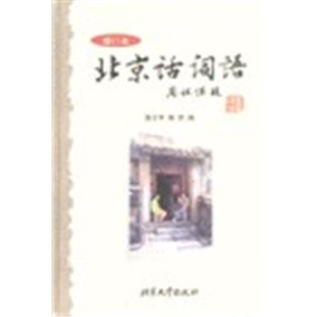 北京话词语(增订本)