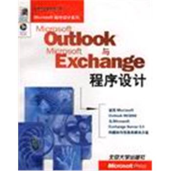 OUTLOOK与EXCHANGE程序设计