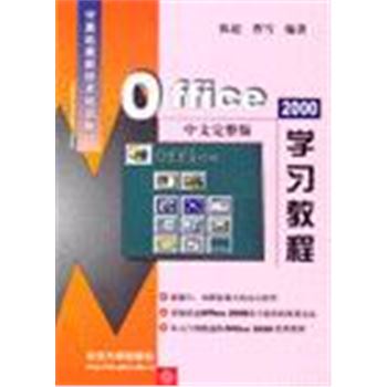 计算机最新技术培训教材-OFFICE 2000中文完整版学习教程