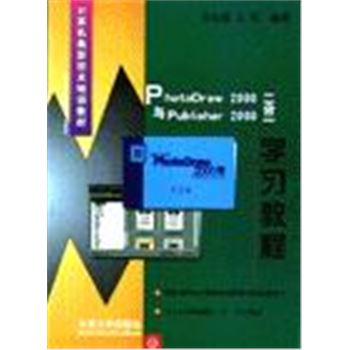 计算机最新技术培训教材-PHOTODRAW 2000与PUBLISHER2000二合一学习教程