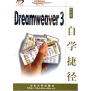 DREAMWEAVER3自学捷径