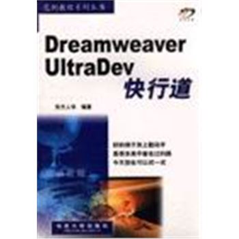 范例教程系列丛书DREAMWEAVER ULTRADEV快行道