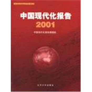 中国现代化报告2001