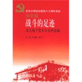 北京大学纪念建党八十周年书系-历史篇-战斗的足迹-北大地下党有关史料选编