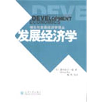 增长与发展经济学译丛-发展经济学