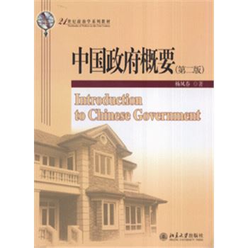 中国政府概要-(第二版)