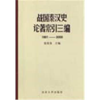战国秦汉史论著索引三编1991-2000