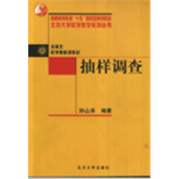 北京大学数学教学系列丛书-抽样调查