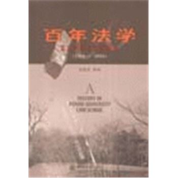 百年法学-北京大学法学院院史(1904-2004)