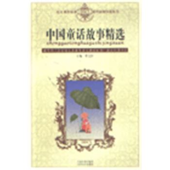 语文课程标准课外读物导读丛书-中国童话故事精选