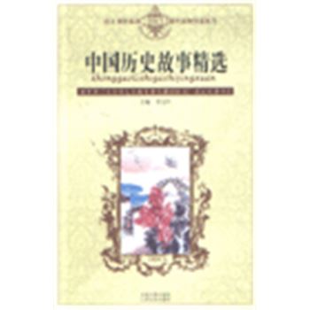 语文课程标准课外读物导读丛书-中国历史故事精选