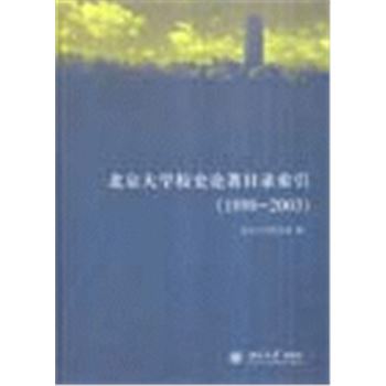 北京大学校史论著目录索引(1898-2003)